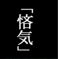 おはようございます この漢字はなんて読むんですか 教えてくださ Yahoo 知恵袋