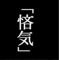 夜露四苦 みたいなヤンキー言葉を沢山教えてくださいよろしくおね Yahoo 知恵袋