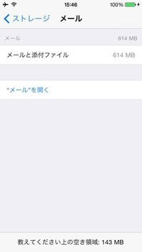 Iphoneについて 内蔵アプリ メール の占める容量が多く Yahoo 知恵袋