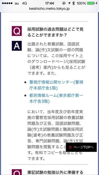 過去問ダウンロードページについて警視庁の採用サイトを見ると過去問 教えて しごとの先生 Yahoo しごとカタログ