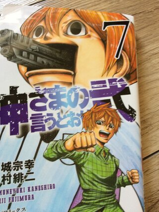 神様の言うとおりおもしろいですか おもしろい理由を教えてください 僕も神様 Yahoo 知恵袋