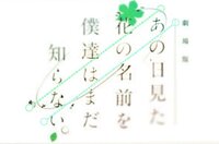 あの日見た花の名前を僕達はまだ知らない の略し方を間違えてる人が多すぎませ Yahoo 知恵袋