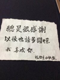 中国語翻訳求む 父の誕生日です 手紙書こうと思いますが今書道の道 Yahoo 知恵袋