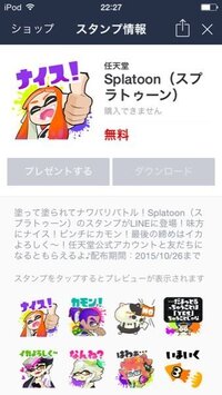 スプラトゥーンのラインスタンプが配信されたのですが購入できません Yahoo 知恵袋