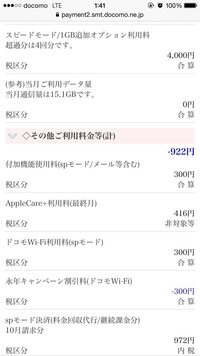 Docomoのiphone使用者です 携帯の月額使用料を見てた時 Yahoo 知恵袋