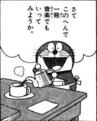 ドラえもんの名言 さてこのへんで一発音楽でもいってみようか はどのような話 Yahoo 知恵袋