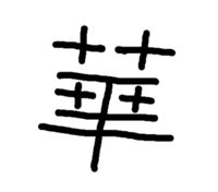 言われる内が華 言われるうちが華 言われる内が花 言われるうちが花 書き方は Yahoo 知恵袋