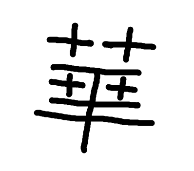 血染めのゆかるみ 繁体字 中国語 他言語 旧枠 楽天市場】中国法書選 44 草書千字文〈二種〉［唐・懐素／草書