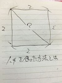 正方形の対角線を求めたいのですが調べてみると だの二の二乗だと Yahoo 知恵袋