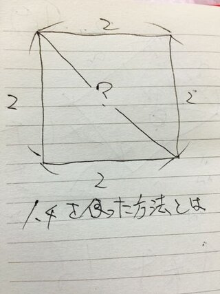 正方形の対角線を求めたいのですが調べてみると だの二の二乗だと Yahoo 知恵袋