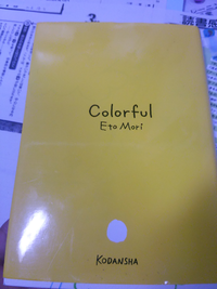 森絵都さんのcolorfulという本で この世があまりにも Yahoo 知恵袋