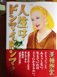 美輪明宏 本人生はドンマイドンマイの中で５０代の母親が２０代のニート息子を Yahoo 知恵袋