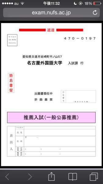 名古屋外国語大学の出願確認表と宛名ラベルはどこから印刷したらいい 