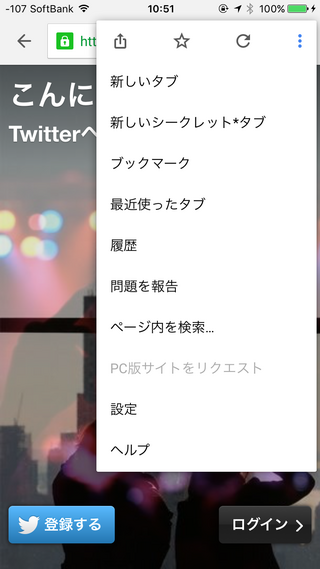 Googlechromeでtwitterを開き 何度pc版サイトをリクエス Yahoo 知恵袋