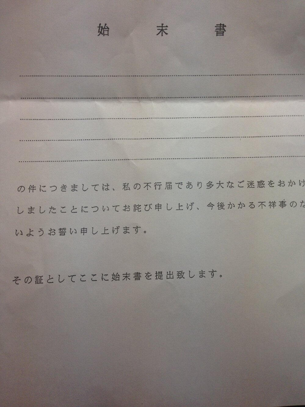 会社で遅刻して初めて始末書を書くのですが検索して書き方を見ても分 Yahoo 知恵袋