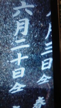 お墓に刻まれている 仝 のような字の意味と読み方を教えてください Yahoo 知恵袋