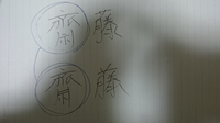 齋藤の「齋」について。 この字の下の部分、画像のように「示」になってるのと、「示」の横棒が2つとも両端の線にくっついてるのと２種類あるんですか？
パソコンではほとんど画像で言えば下の方で出てくるんですが、郵便物の表記など、どちらも見かけます。

ただのパソコンの字体に依存しているだけでしょうか？

分かりにくい質問ですが、調べてもいまいち分からなかったのでよろしくお願いします。
