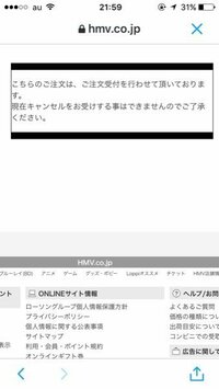 至急！HMVの商品キャンセルについて質問です。こう表示された場合 