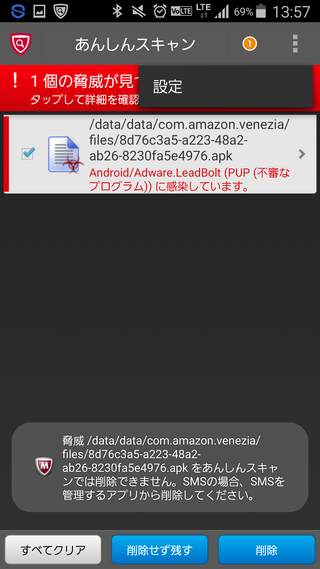 ドコモあんしんスキャンで脅威が見つかりました 画像のように削除し Yahoo 知恵袋