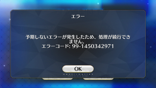 Fgoのこのエラーコードの意味を教えて下さい エラーコードを使うのは運 Yahoo 知恵袋