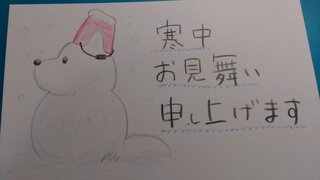 寒中見舞いに犬のイラストを描いたのですが 描き終わってから干支に犬がいる Yahoo 知恵袋