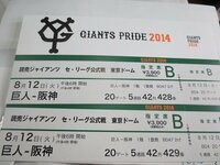 この巨人戦のチケットは東京ドームの自動発券機のチケットですか Yahoo 知恵袋
