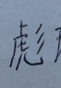 この漢字を毛筆で書くよう頼まれましたがこれはなんと読む漢字でしょ Yahoo 知恵袋