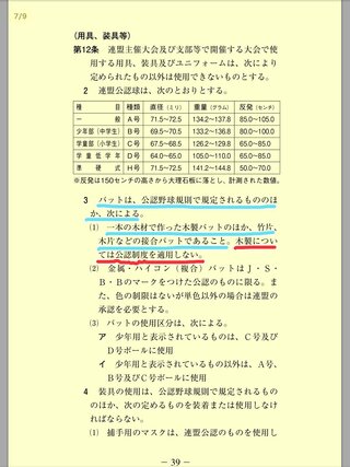 中学生軟式野球で木製バットは使うことはできますか Jsbbは書いてありませ Yahoo 知恵袋