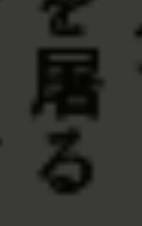 この漢字わかりません 教えてください 塗装の矢印の方向に書いて Yahoo 知恵袋