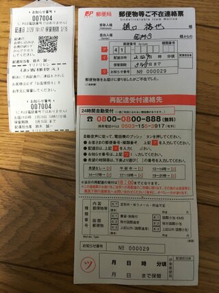 郵便について今日 家に帰って来たら不在通知書がポストに入っていま Yahoo 知恵袋