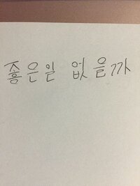 字汚いんですがこの韓国語なんて訳しますか 本当に汚ないね Yahoo 知恵袋