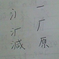 厂 がんだれ の中に犬と斜めの三が入った漢字はなんと読むのですか Yahoo 知恵袋