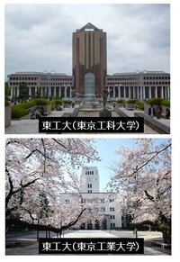 東京工業大学と東京工科大学の違いが分かりません 世間的 Yahoo 知恵袋