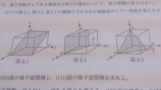 図2 1図2 2図2 3の結晶面のミラー指数を教えてください よ Yahoo 知恵袋