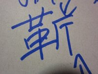 漢字 する にあたり