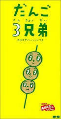 おしりかじり虫 オリコン８位ｎｈｋ みんなのうた の だんご三兄弟 もそうだ Yahoo 知恵袋