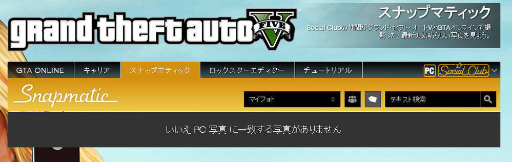 Gta5のpc版をしているのですが スナップマティックで写 Yahoo 知恵袋