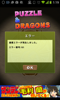 パズドラについてです 2週間前から 通信エラー101が毎回な Yahoo 知恵袋