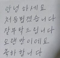 私の字は韓国の方から見て見にくいでしょうか また 可愛い字を書きた Yahoo 知恵袋