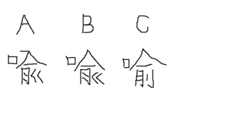 喩という漢字について まずは画像をご覧ください 下手くそで申し訳ないですが Yahoo 知恵袋