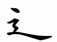 漢字の部首のしんにょうの点が一つあるのと点が二つあるのの違いは何 Yahoo 知恵袋