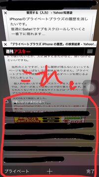 Iphoneのプライベートブラウズの履歴を消したいです 普通にs Yahoo 知恵袋