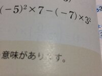 中1です わかんないです1 四則の混じった式の計算 25 ７ ７ Yahoo 知恵袋
