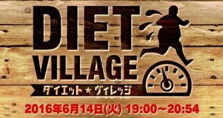 日テレの一般人出演型番組 ダイエット ヴィレッジ の人たちは1ヶ Yahoo 知恵袋