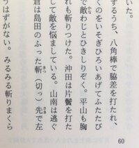 漢字が読めません 真ん中あたりの 斬りつけた 沖田は の後は Yahoo 知恵袋