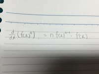 微分についての質問です。
f(x)^nをxについて微分すると、n × (f(x))^(n-1) × (f(x))＇ であってますでしょうか。ご回答よろしくお願いします。 