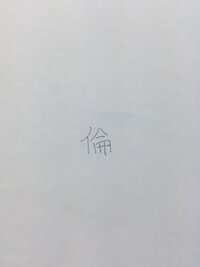 倫子って名前の漢字を説明するとき ふりん 不倫 のりん 倫 に子どもの Yahoo 知恵袋