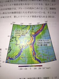 太平洋プレートの沈み込みに伴う正の重力異常はわかるのですが 負の Yahoo 知恵袋