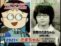 アニメ ちびまるこちゃんで 存在する人物を教えてください 意外にたまちゃん Yahoo 知恵袋