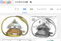 ウロボロスの蛇中の亀と 象と 地球の円盤みたいなものと その上の物派何を象 Yahoo 知恵袋